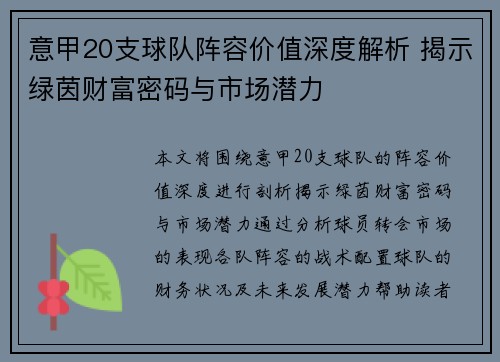 意甲20支球队阵容价值深度解析 揭示绿茵财富密码与市场潜力